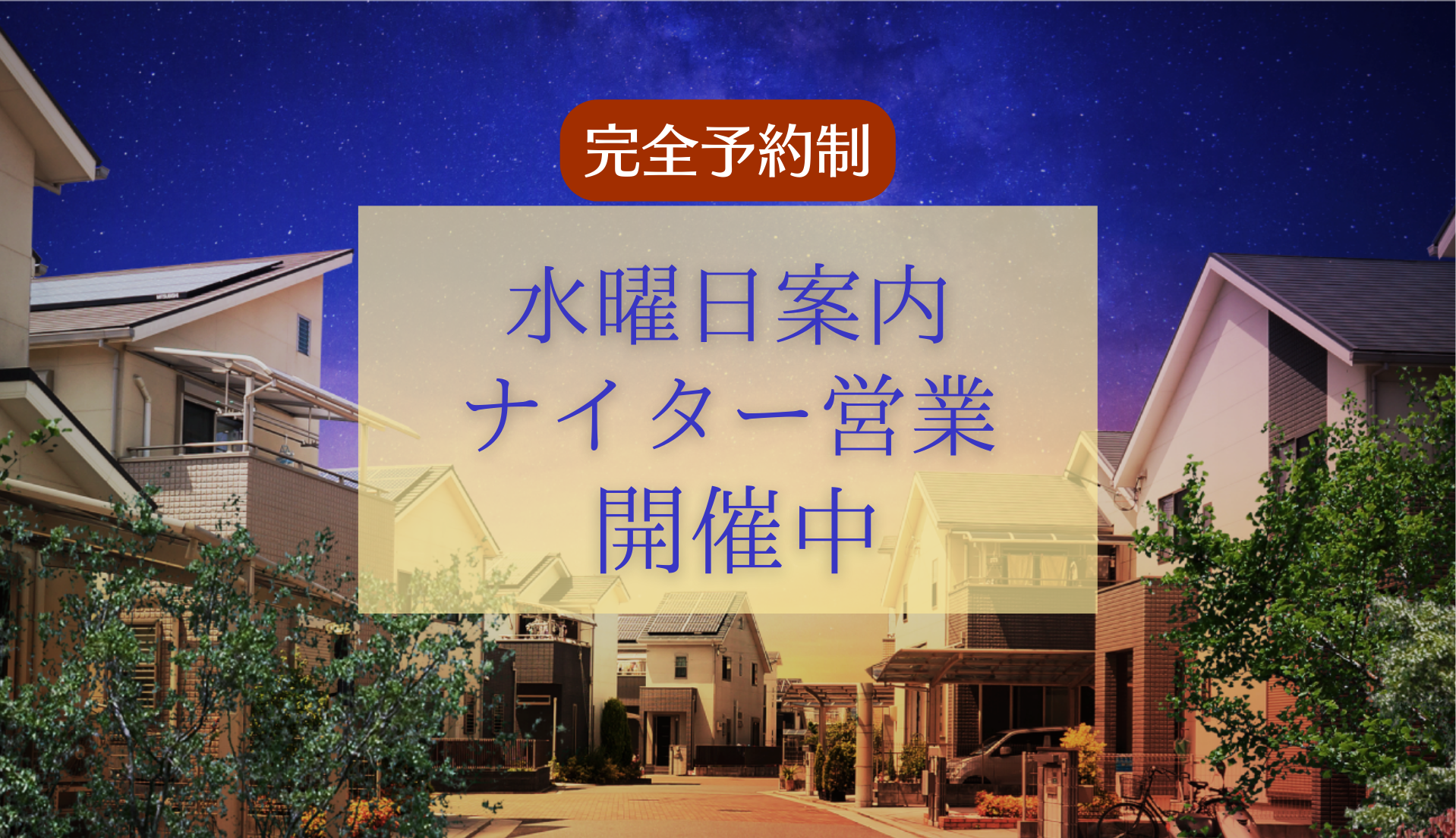 【完全予約制】水曜日案内・ナイター営業　期間限定 開催中です！